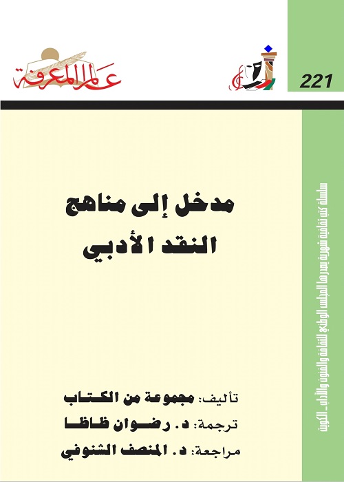 مدخل إلى مناهج النقد الأدبي 